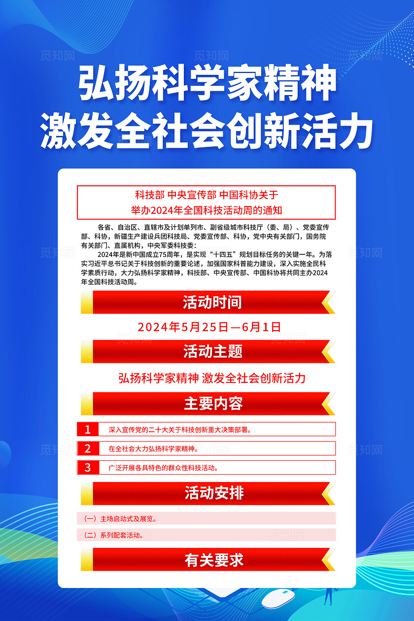 蓝色科技风弘扬科学家精神2024年全国科技活动周海报宣传