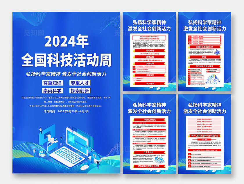 蓝色科技风弘扬科学家精神2024年全国科技活动周海报宣传