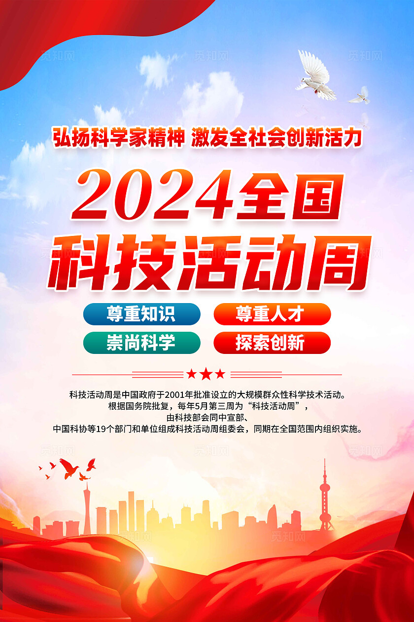 红色简约弘扬科学家精神2024年全国科技活动周海报宣传