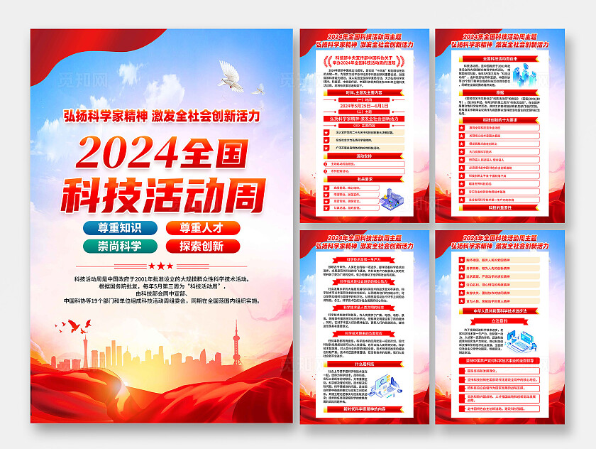 红色简约弘扬科学家精神2024年全国科技活动周海报宣传