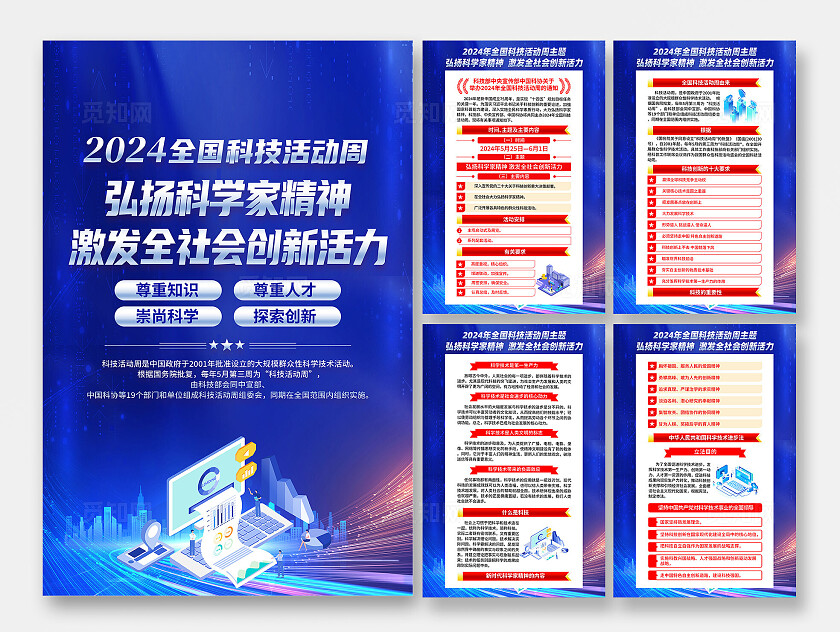 蓝色简约弘扬科学家精神2024年全国科技活动周海报宣传