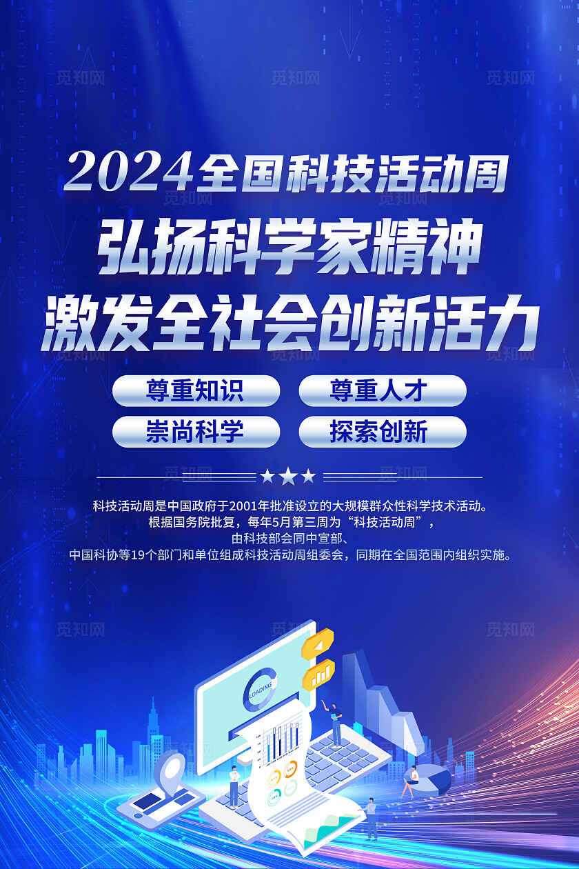 蓝色简约弘扬科学家精神2024年全国科技活动周海报宣传