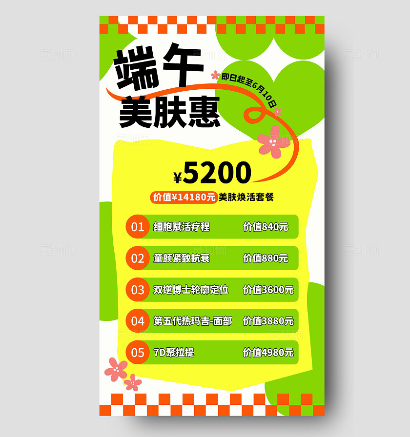 绿色端午节医美促销手机文案海报