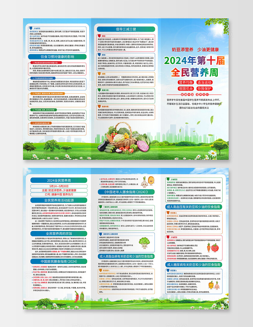 蓝色2024年第十届全民营养周折页