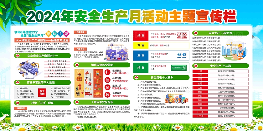 清新卡通2024年全国安全生产月主题安全生产月展板
