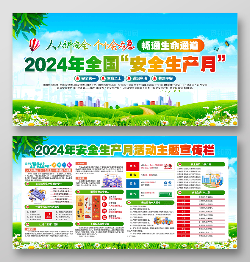 清新卡通2024年全国安全生产月主题安全生产月展板