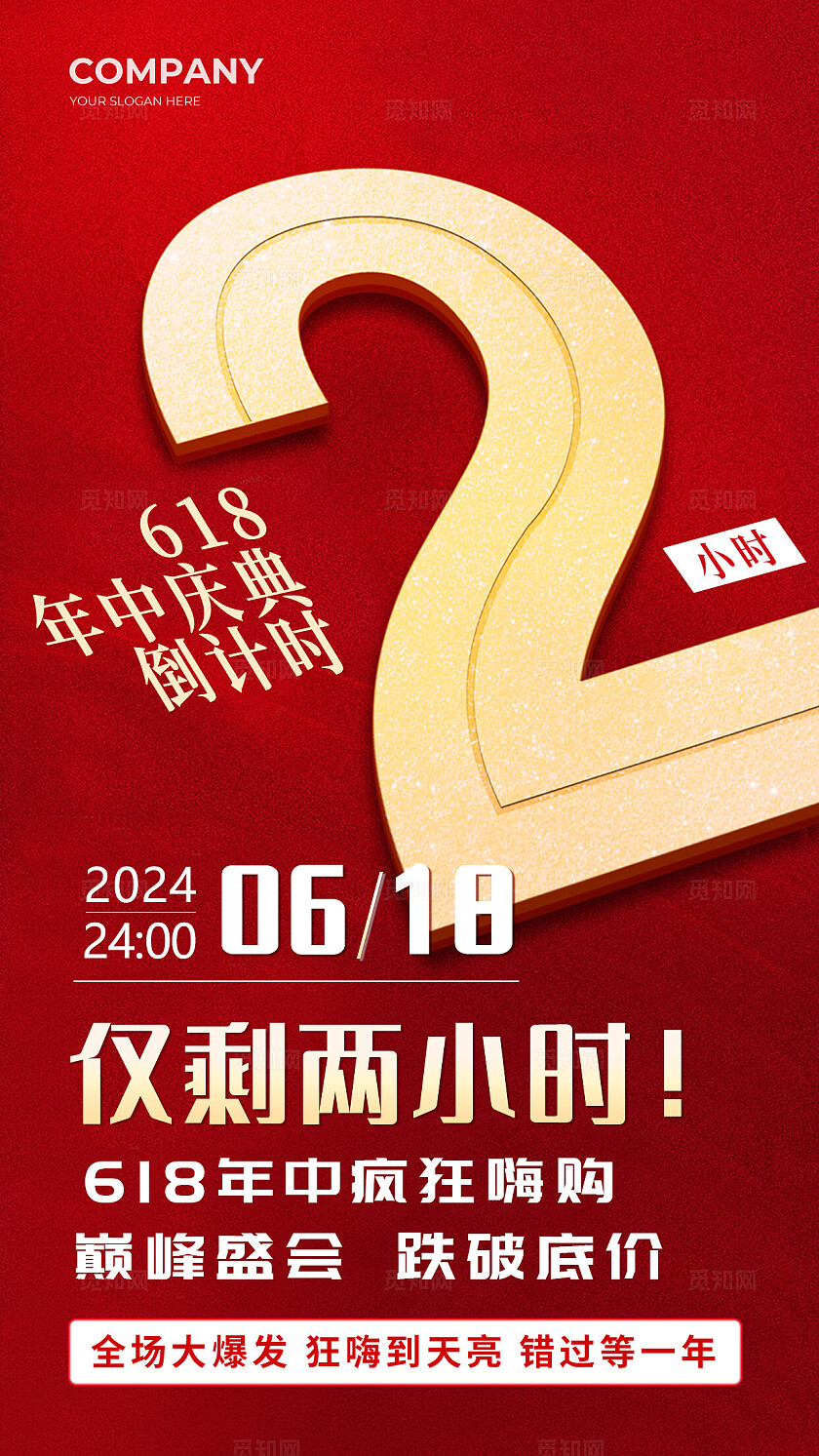 红色简约风618年中盛典倒计时手机文案海报