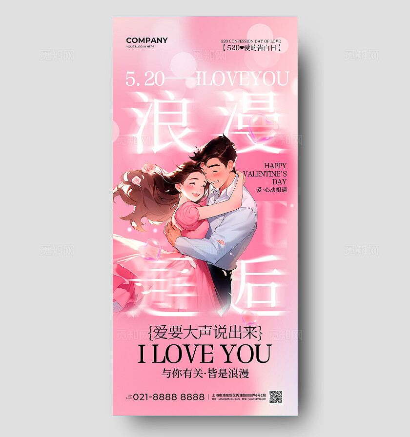 简约玫瑰花520说爱你520表白日手机宣传海报