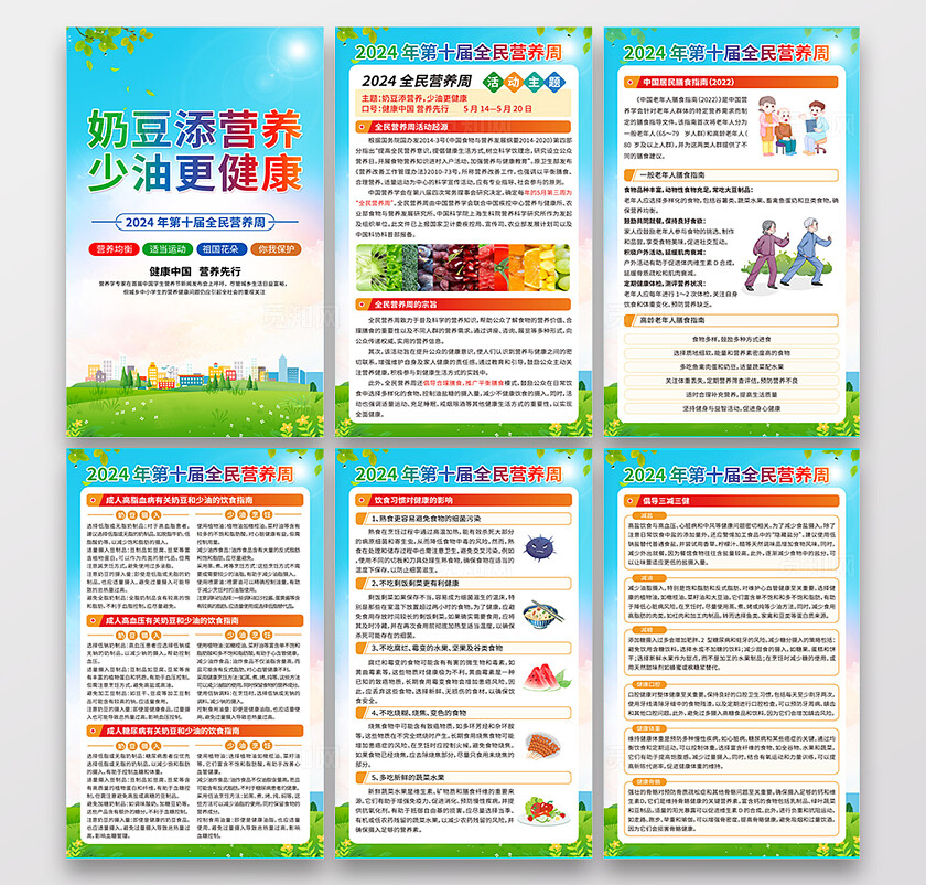 蓝色2024年第十届全民营养周套图