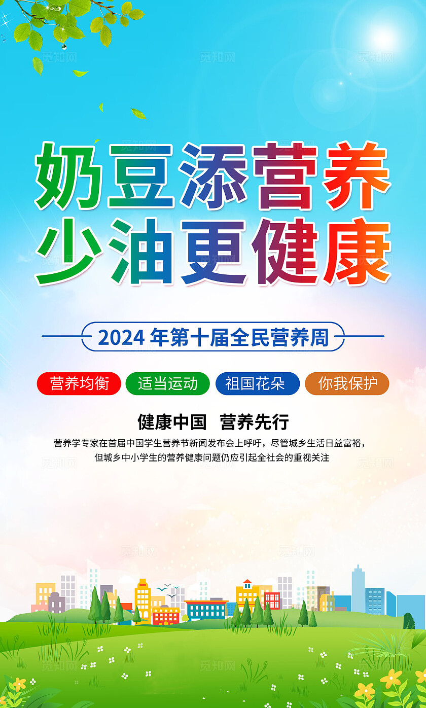 蓝色2024年第十届全民营养周套图