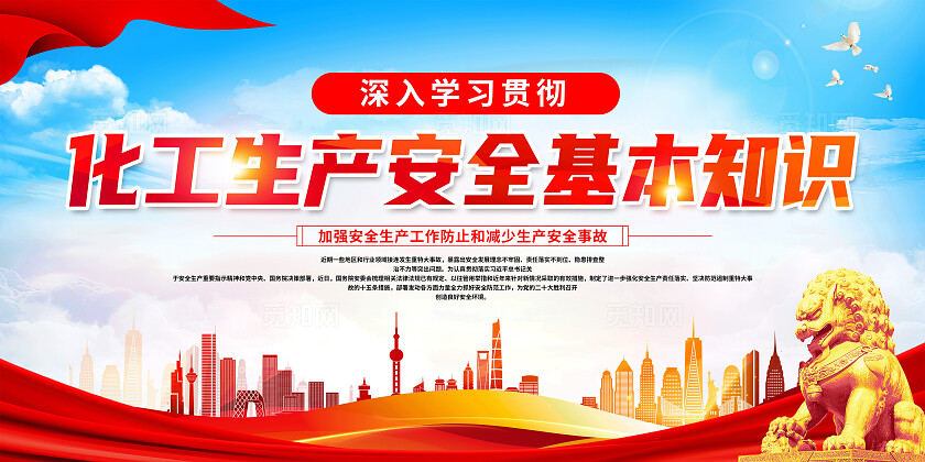 红色简约化工生产安全基本常识化工安全全国安全生产月展板宣传