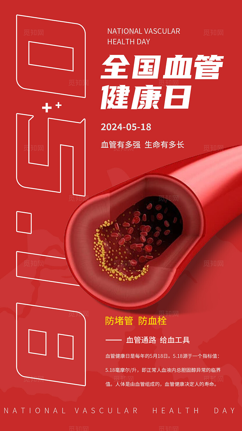 红色全国血管健康日手机海报