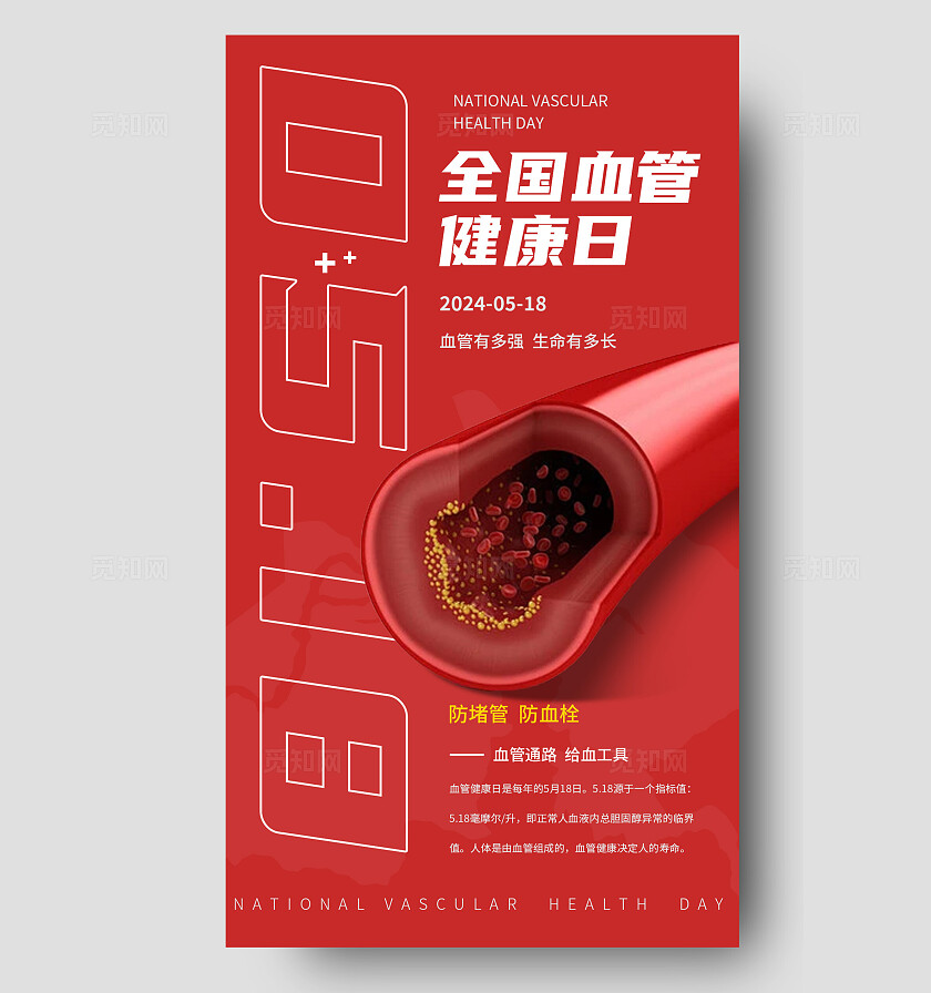 红色全国血管健康日手机海报