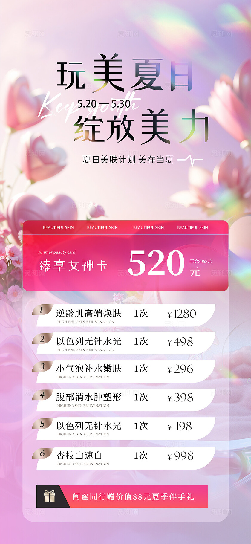 医美夏日卡项系列活动海报