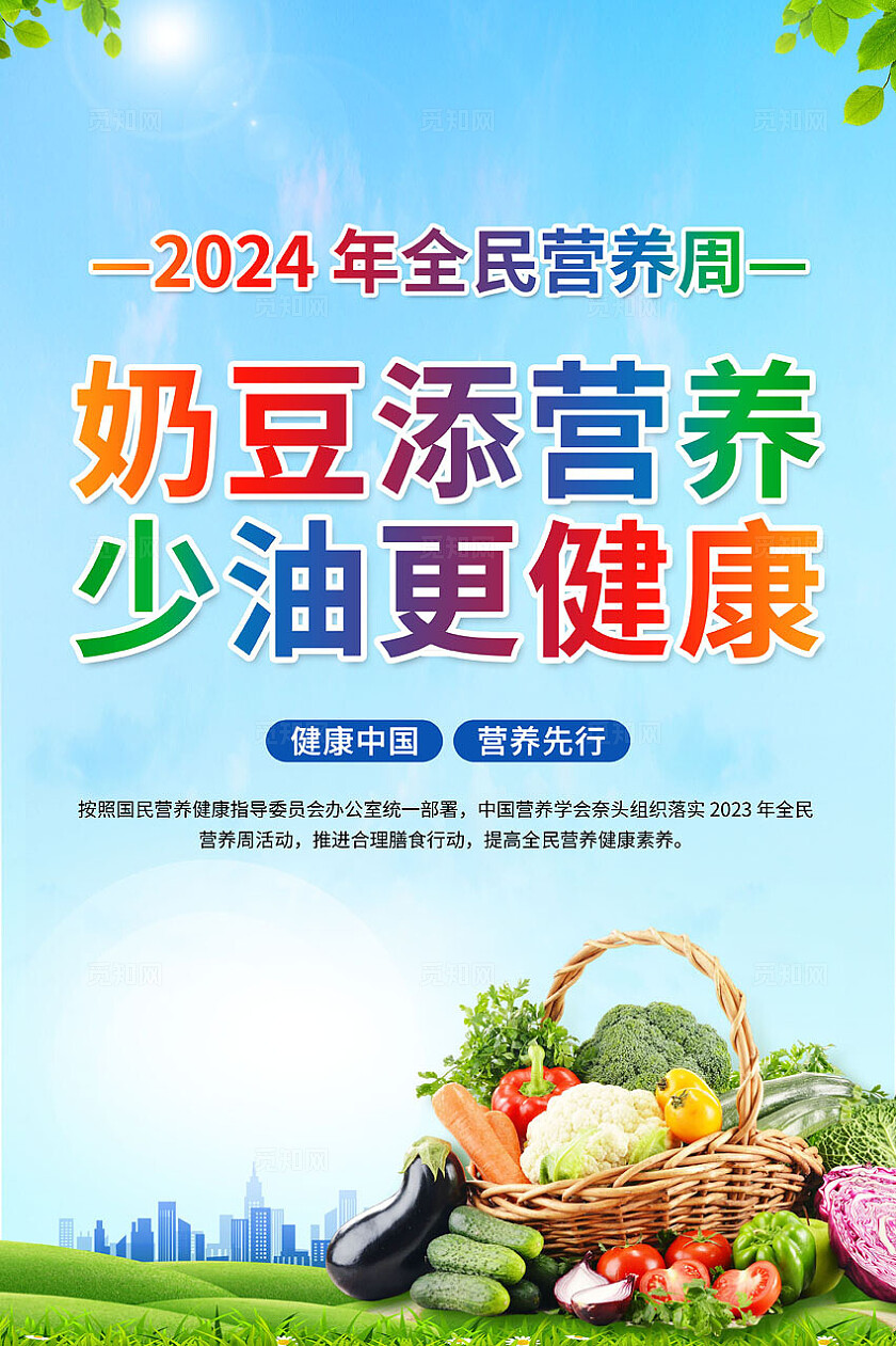 绿色2024年全民营养周套图