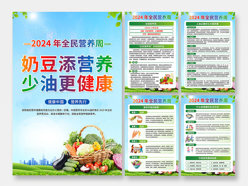 绿色2024年全民营养周套图