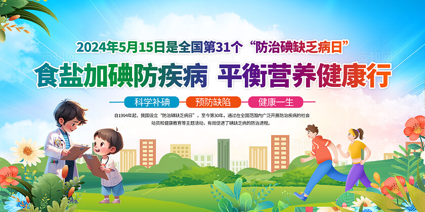 蓝绿色卡通防治碘缺乏病食盐营养健康教育知识宣传栏背景防治碘缺乏病日