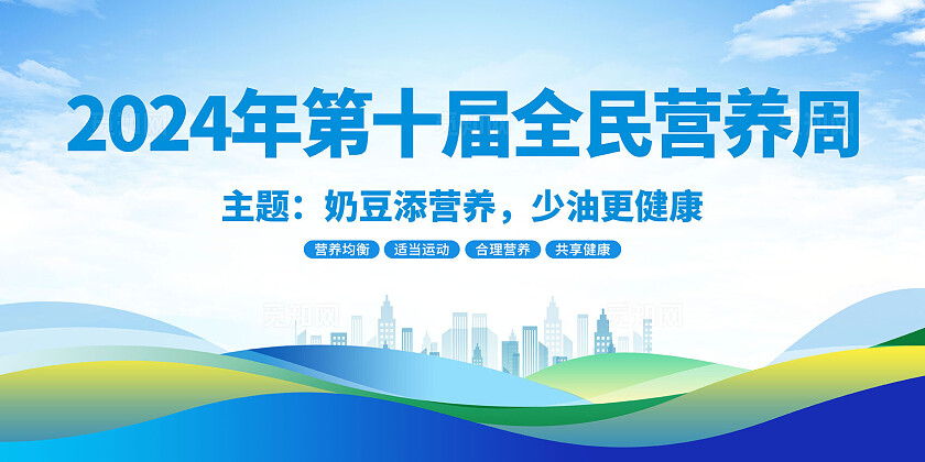 蓝色2024年第十届全民营养周宣传栏
