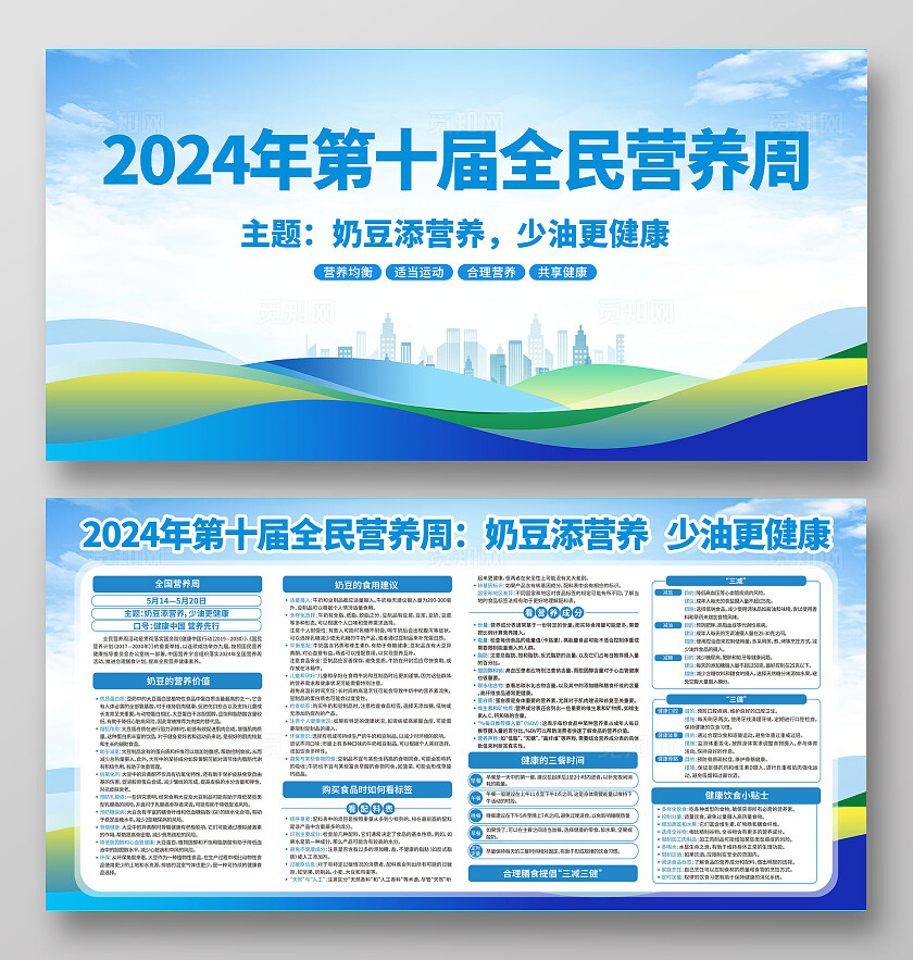 蓝色2024年第十届全民营养周宣传栏