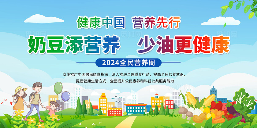 绿色2024全民营养周宣传栏