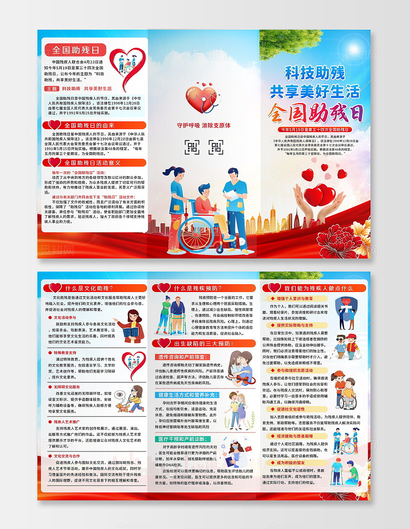 蓝色清新简约插画风2024年全国助残日宣传科普三折页设计