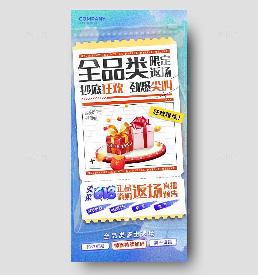 蓝色简约风618全品返场促销手机文案海报宣传