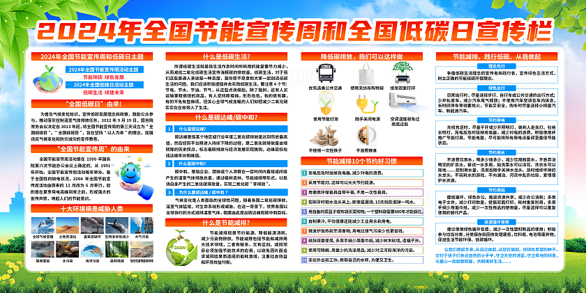 蓝色清新2024全国节能宣传周暨全国低碳日活动主题宣传栏展板