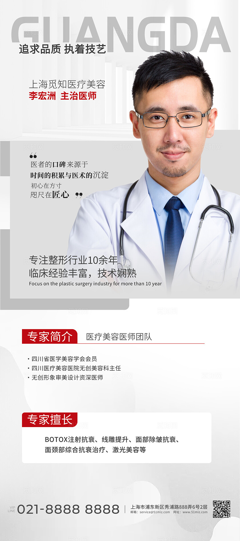 白色简约风整容医生人物简介展架