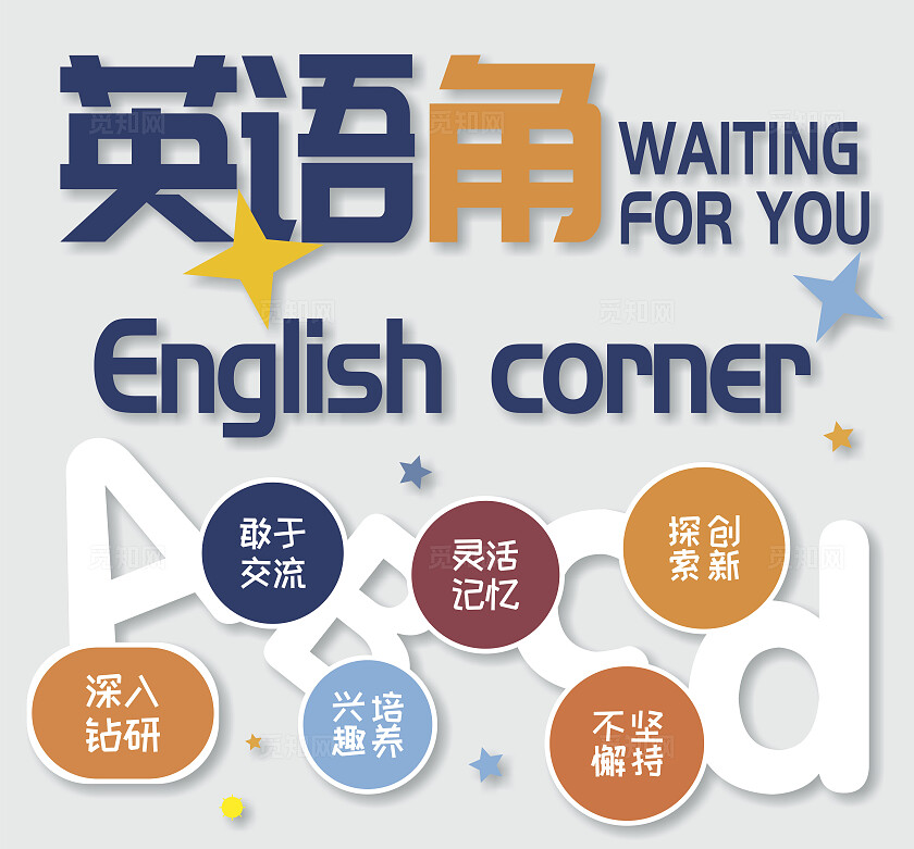 蓝色橙色简约大气校园英语角文化墙 背景 展板