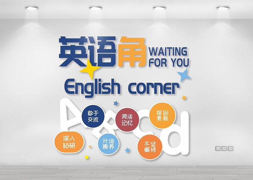 蓝色橙色简约大气校园英语角文化墙 背景 展板