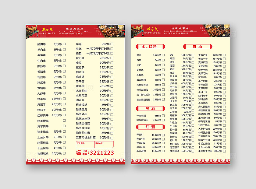 红色黄色简约四合院烧烤点菜单 东北菜单 江西菜单  四川菜单
