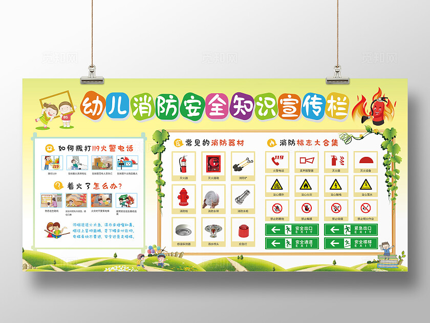 绿色卡通风格幼儿园消防安全知识宣传栏幼儿园消防日