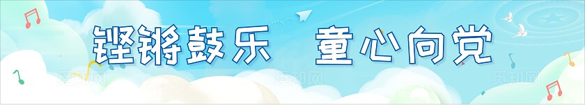 云彩大气铿锵鼓乐  童心向党舞台背景展板