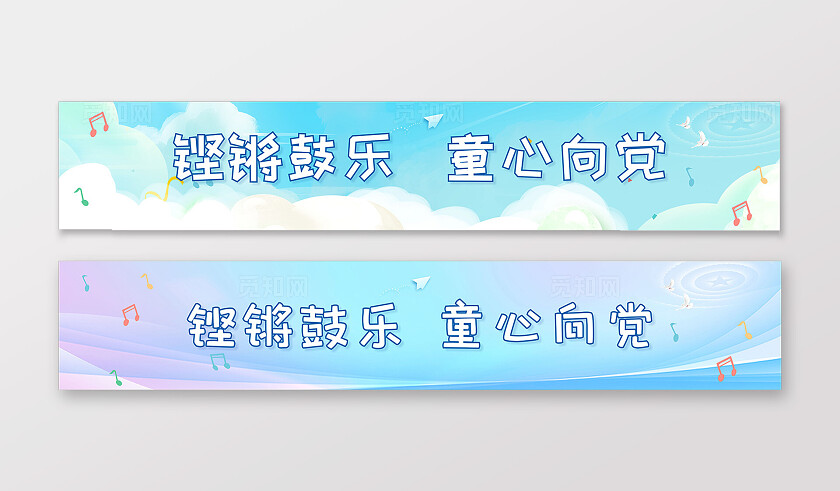 云彩大气铿锵鼓乐  童心向党舞台背景展板