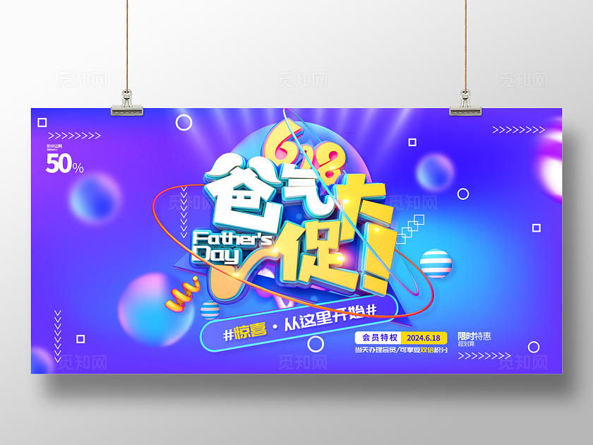 2024紫色618爸气大促展板父亲节