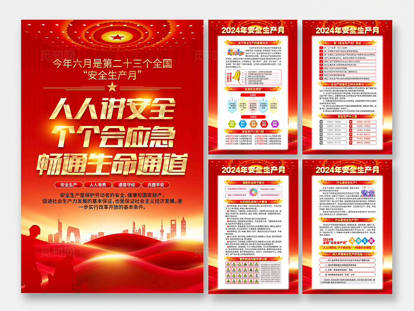 2024年全国安全生产月主题安全生产月展板挂画