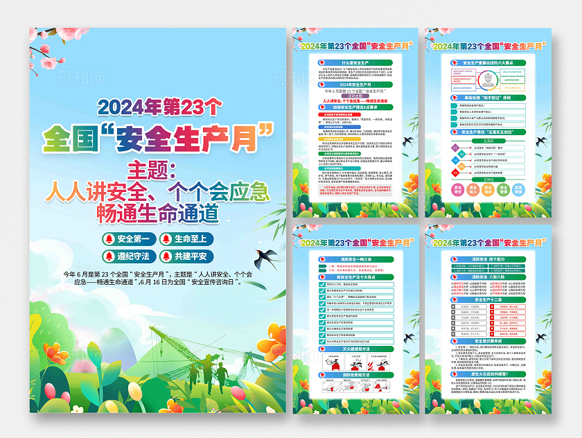 卡通2024年第23个全国安全生产月安全生产主题展板挂画