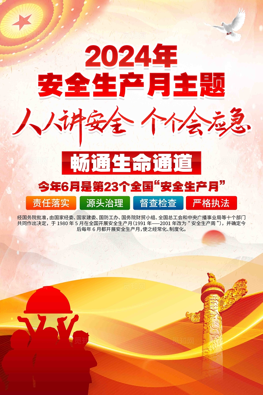 2024年安全生产月主题全国安全生产月展板挂画