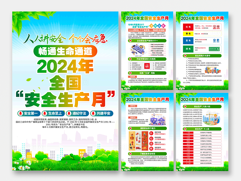 卡通2024年全国安全生产月活动宣传主题安全生产月展板挂画