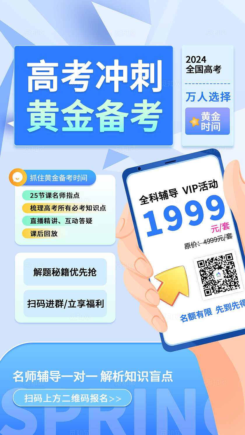 蓝色沉稳2024高考冲刺黄金备考全科名师指导活动海报