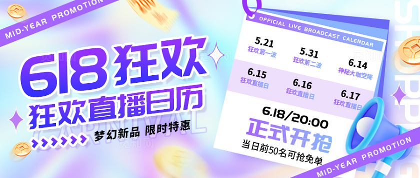 渐变色酸性风格618狂欢日历618banner