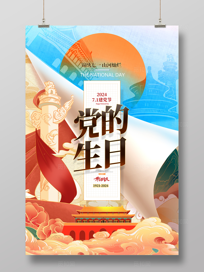 创意国潮风格手绘71建党节党的生日海报设计