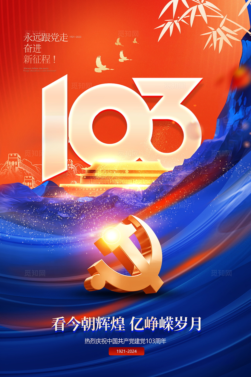 创意红蓝风格建党节103周年海报设计