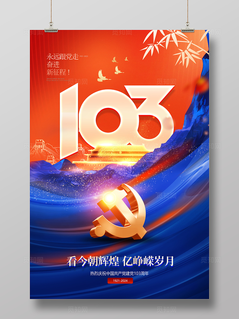 创意红蓝风格建党节103周年海报设计