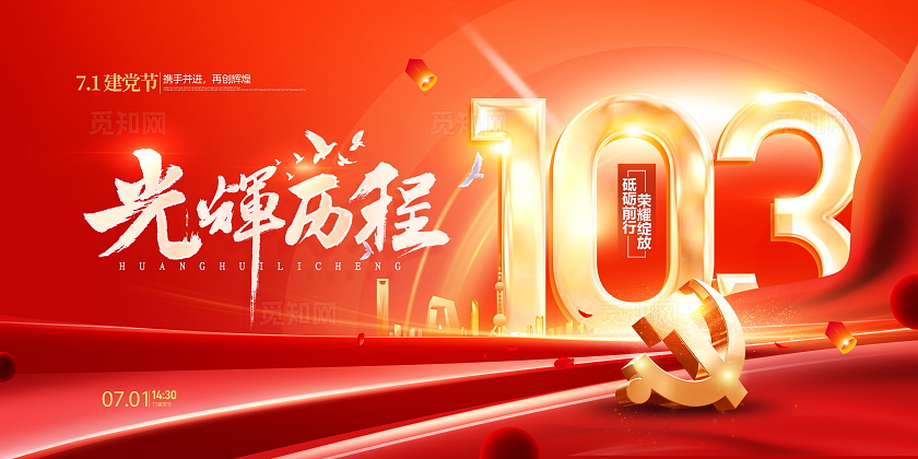红色大气党建风光辉历程71建党节展板设计