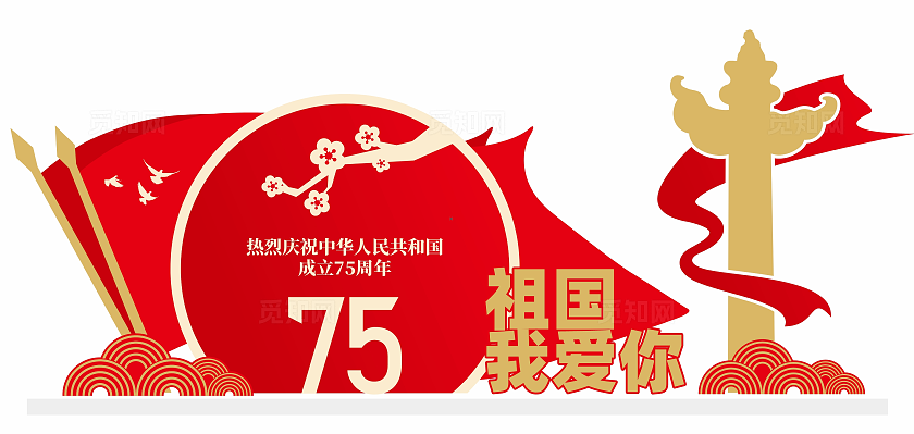红色大气国庆75周年美陈打卡拍照