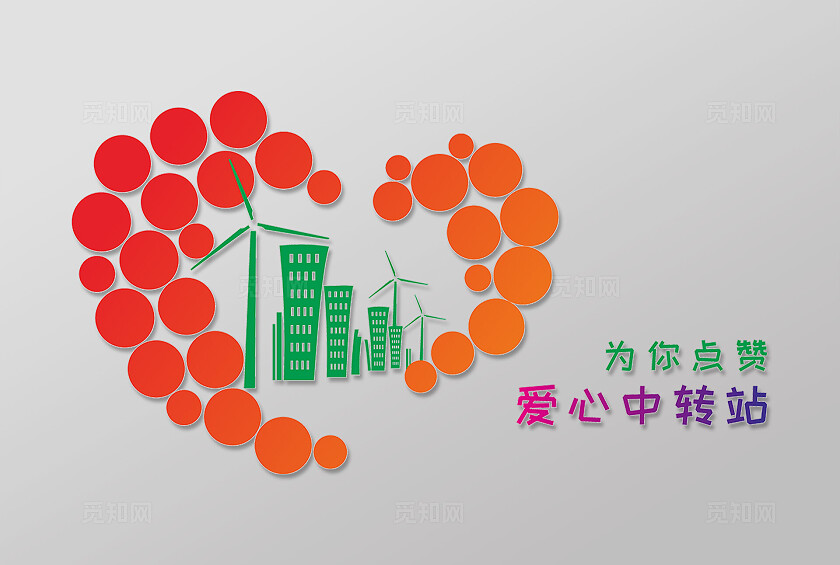 红色绿色简约大气爱心屋 为你点赞 爱心中转站  造型文化墙