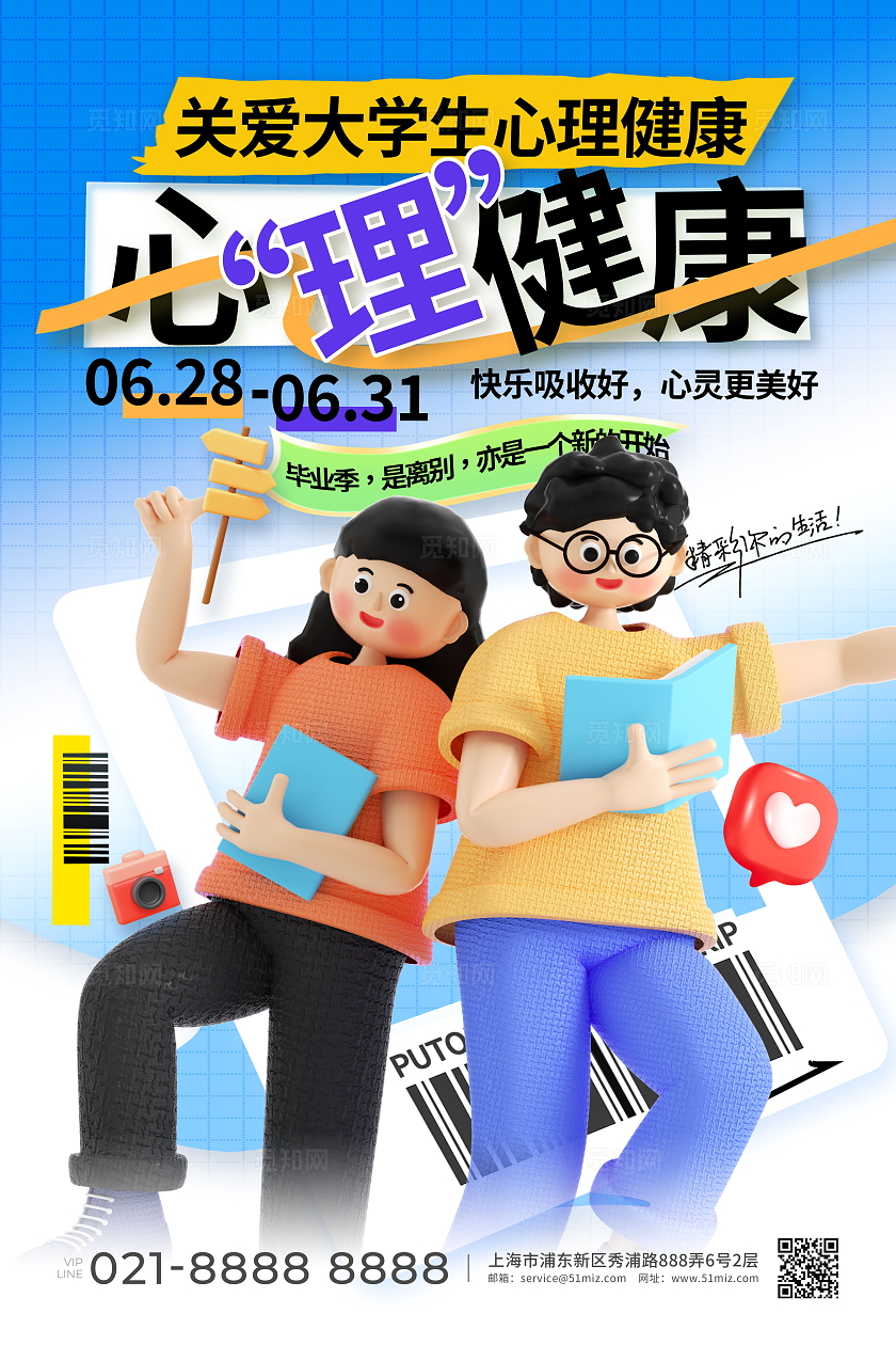 创意简约3d风格关爱大学生心理健康辅导海报设计全国大学生心理健康日