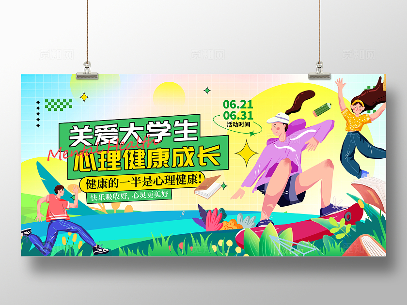 创意扁平风格插画关爱大学生心理健康日展板设计全国大学生心理健康日