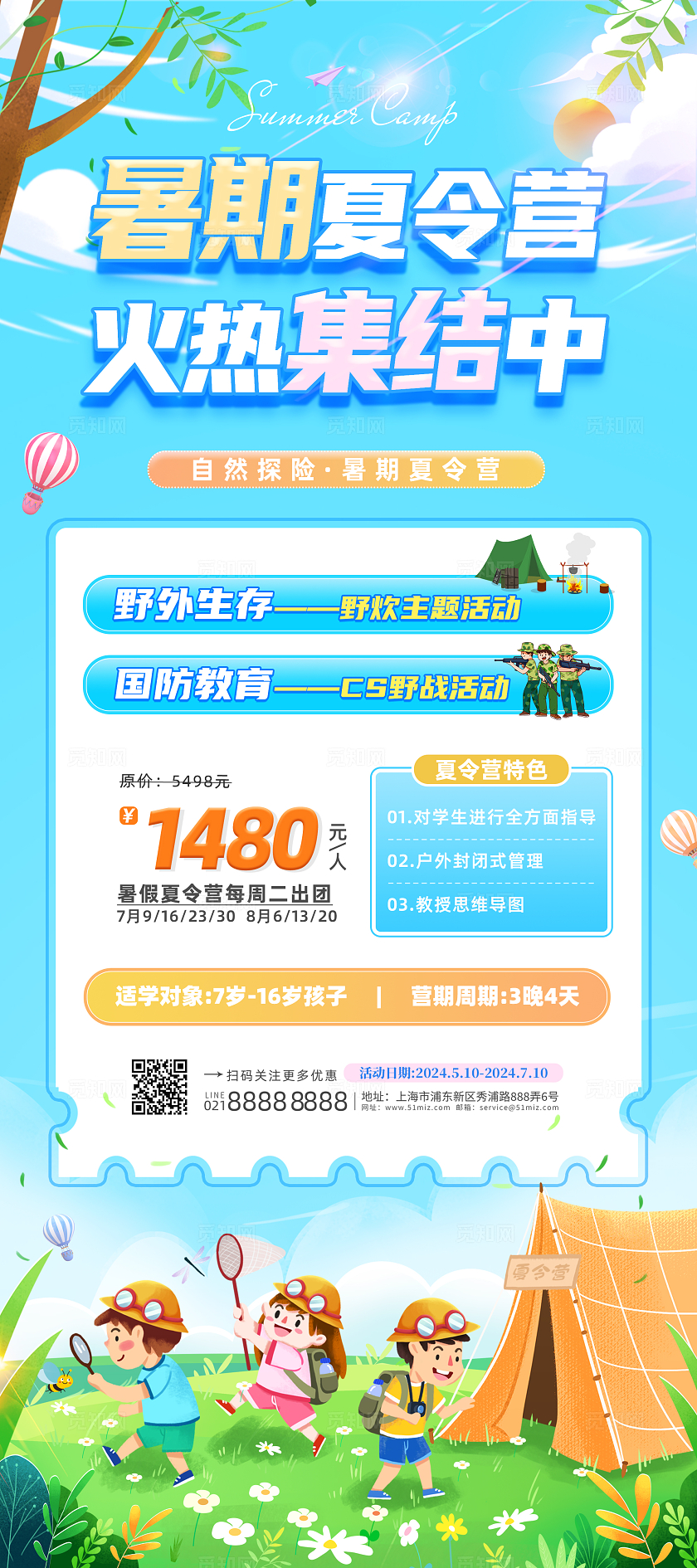 蓝天草地清新插画风暑期夏令营招生展架